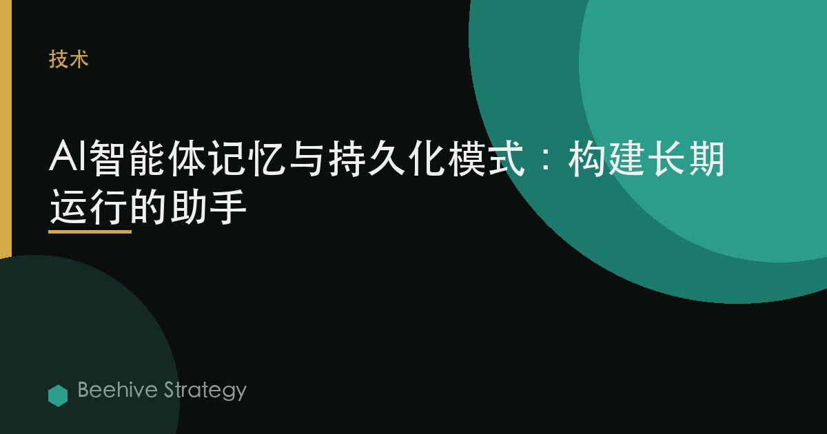 AI智能体记忆与持久化模式：构建长期运行的助手 | Beehive