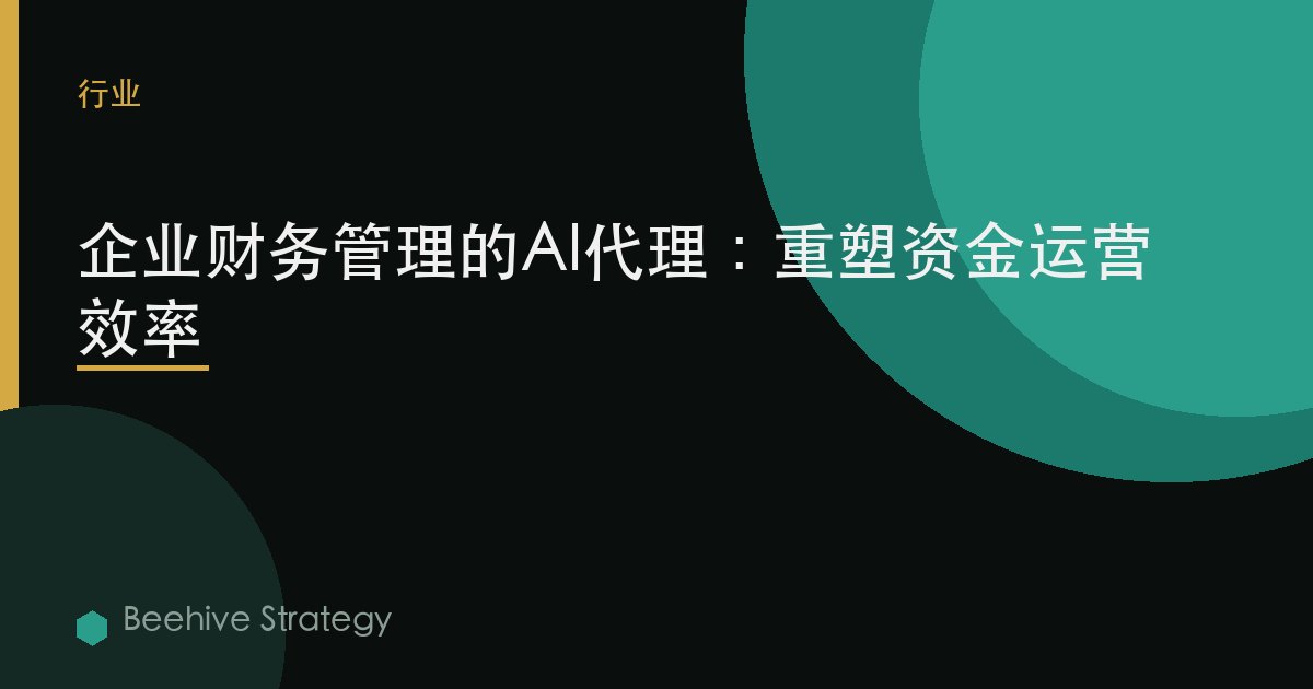 企业财务管理的AI代理：重塑资金运营效率