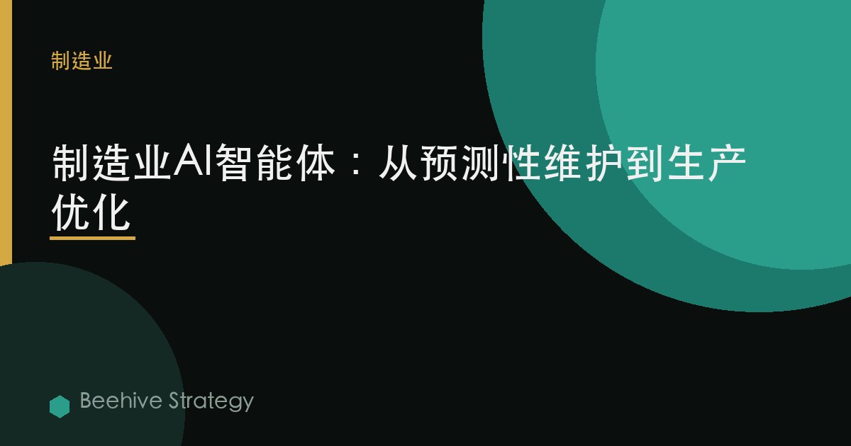 制造业中的AI智能体：从预测性维护到生产优化