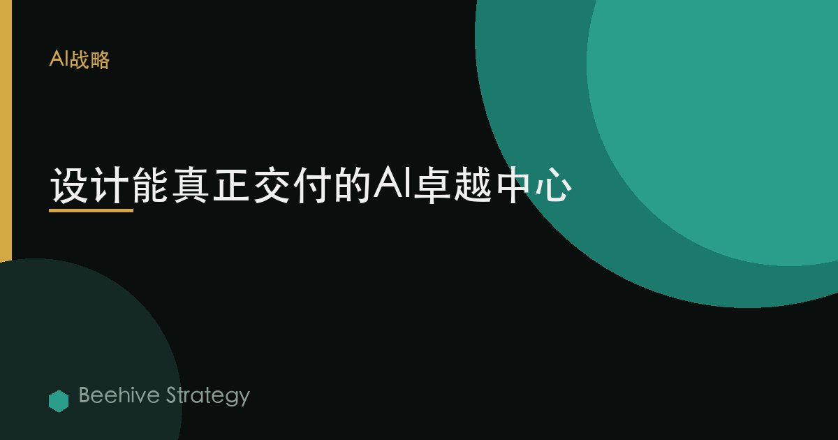 设计能真正交付的AI卓越中心