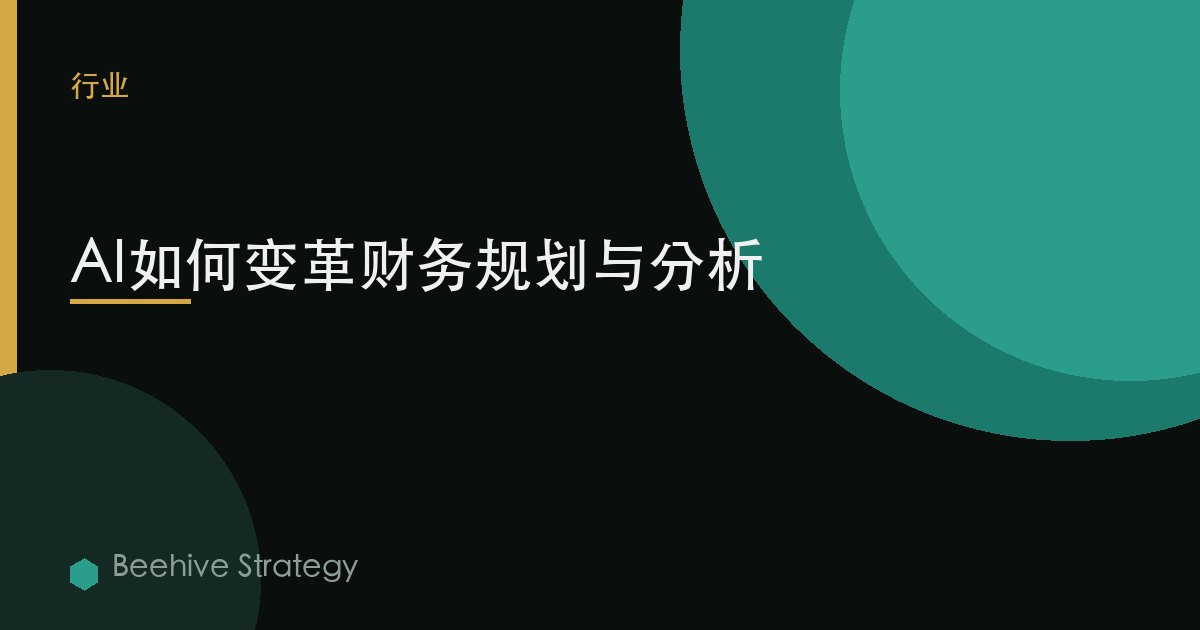 AI如何变革财务规划与分析