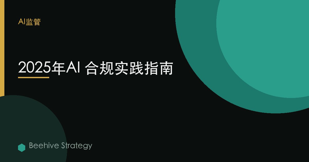2025年AI 合规实践指南 | Beehive