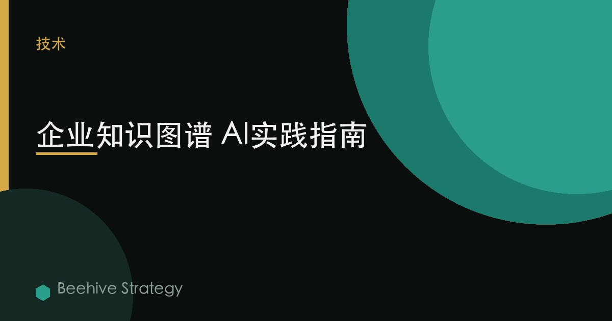 企业知识图谱 AI实践指南