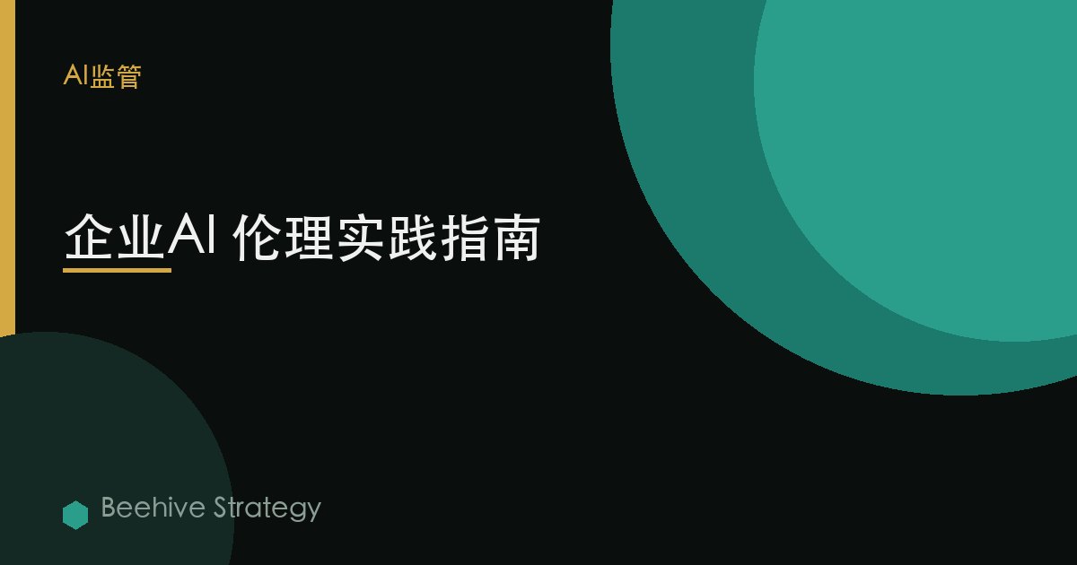 企业AI 伦理实践指南