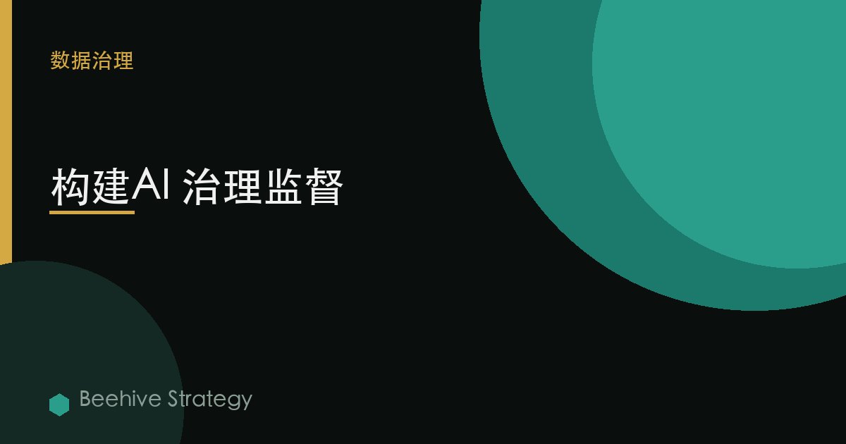 构建AI 治理监督 | Beehive