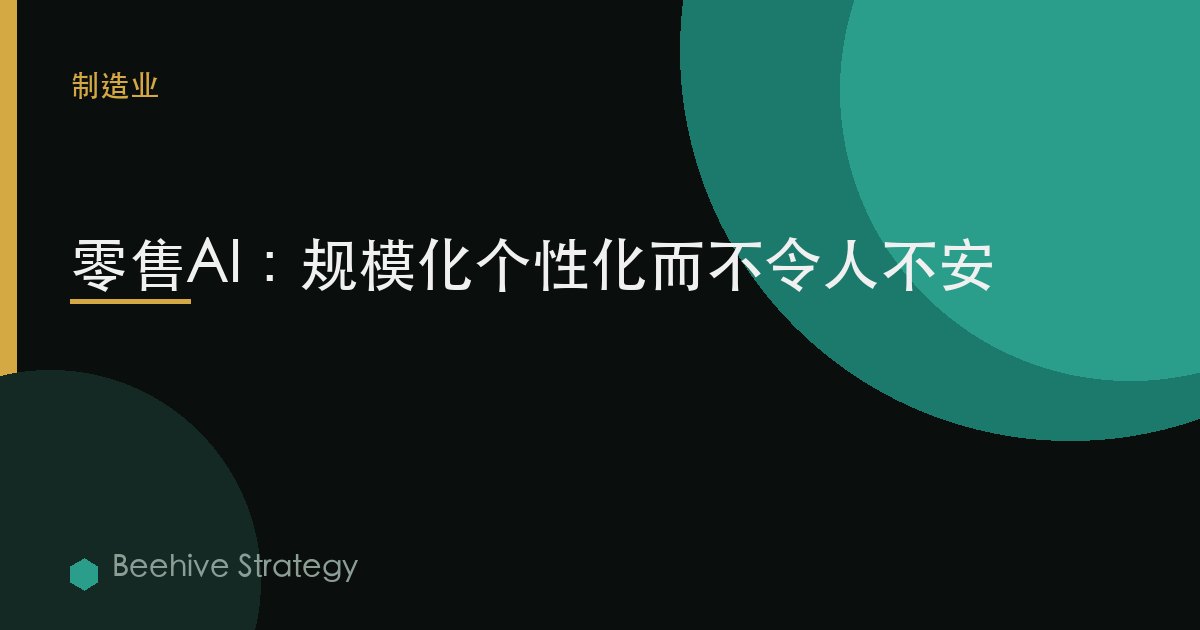 零售AI：规模化个性化而不令人不安