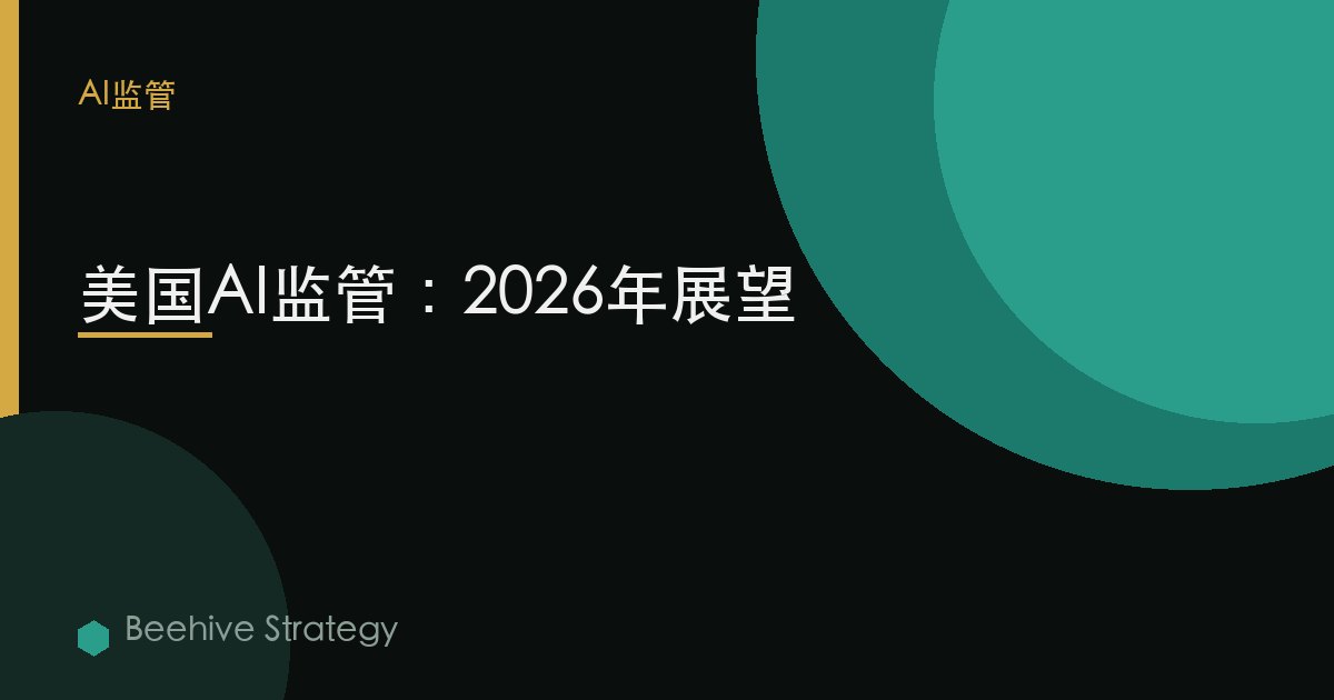 AI regul在i关于 在  United St在es 2026：2026年企业实践指南 | 蜂启咨询