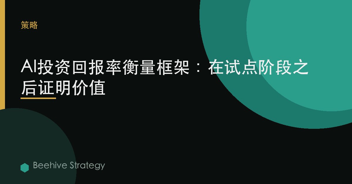AI投资回报率衡量框架：在试点阶段之后证明价值 | Beehive