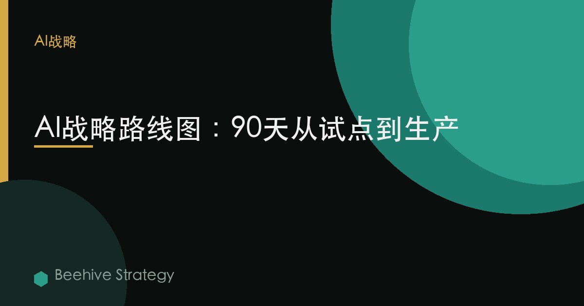 AI战略路线图：90天从试点到生产
