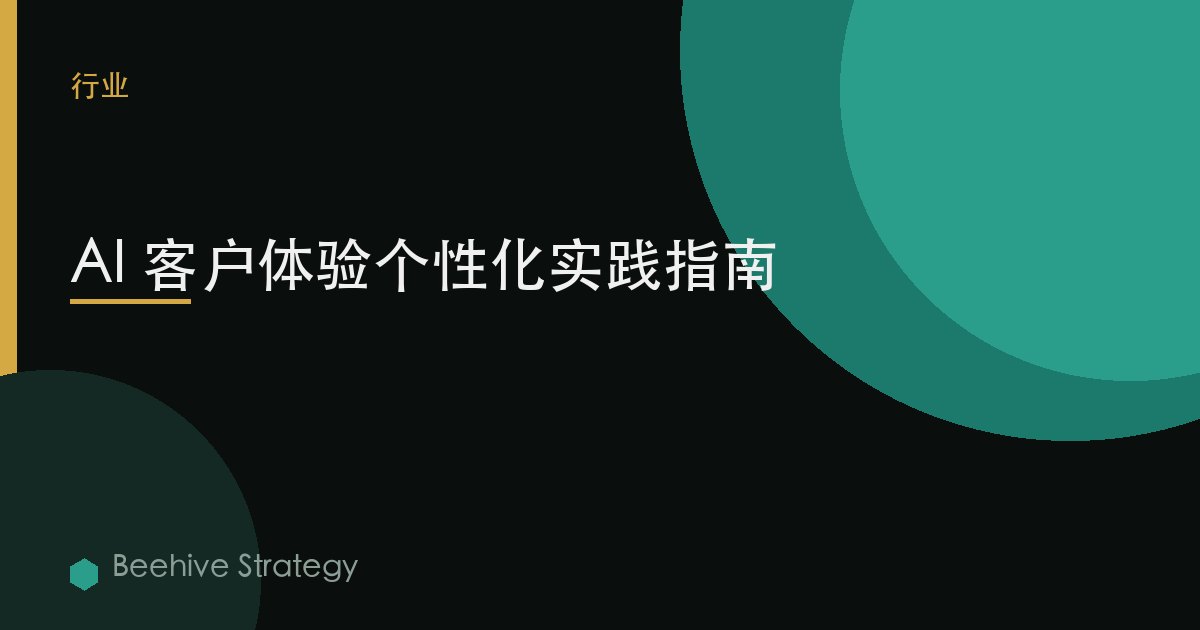 AI 客户体验个性化实践指南