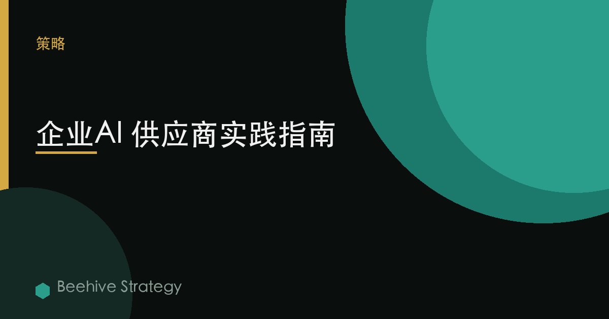 企业AI 供应商实践指南 | Beehive