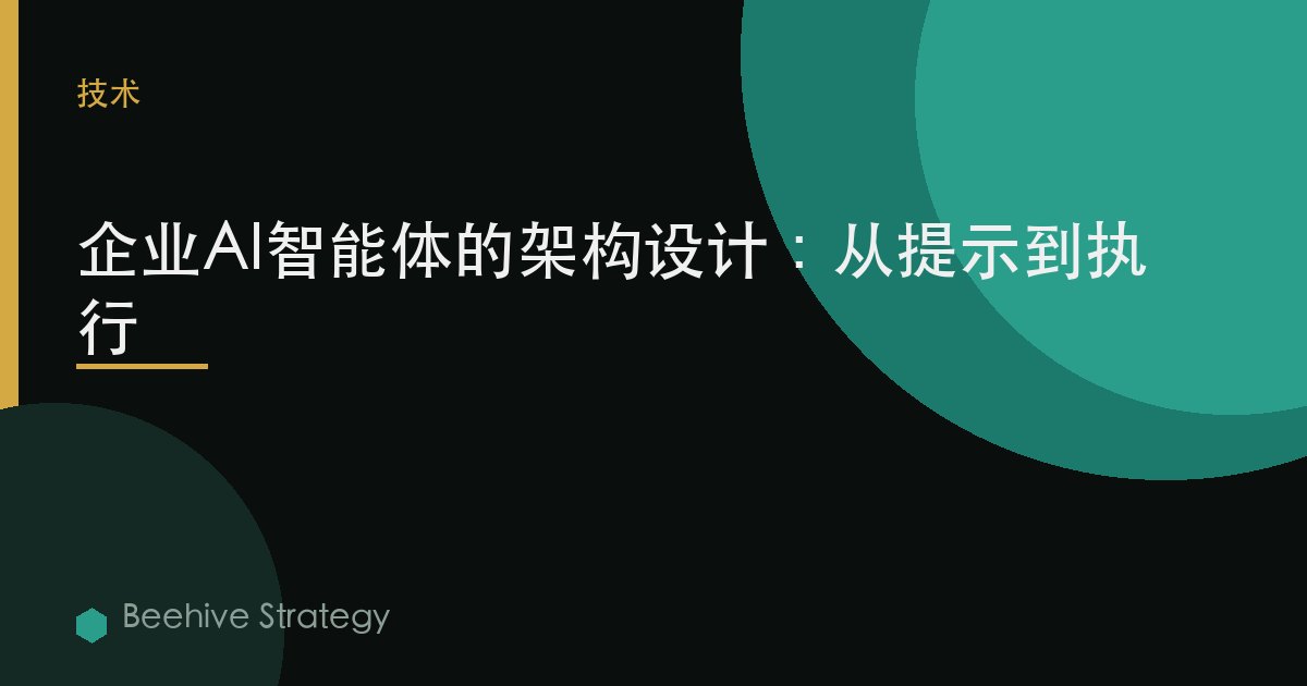 企业AI智能体架构：从提示到生产