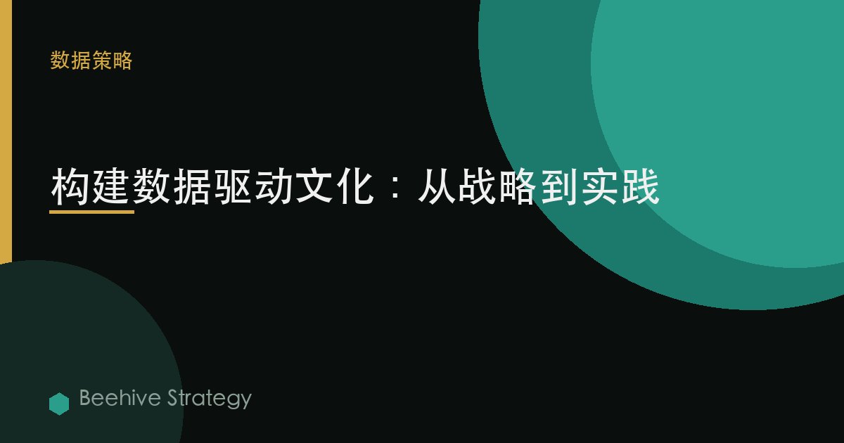 构建数据驱动文化：从战略到实践
