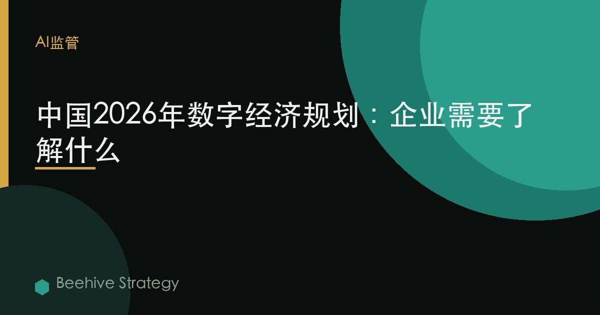 中国2026年数字经济规划：企业需要了解什么