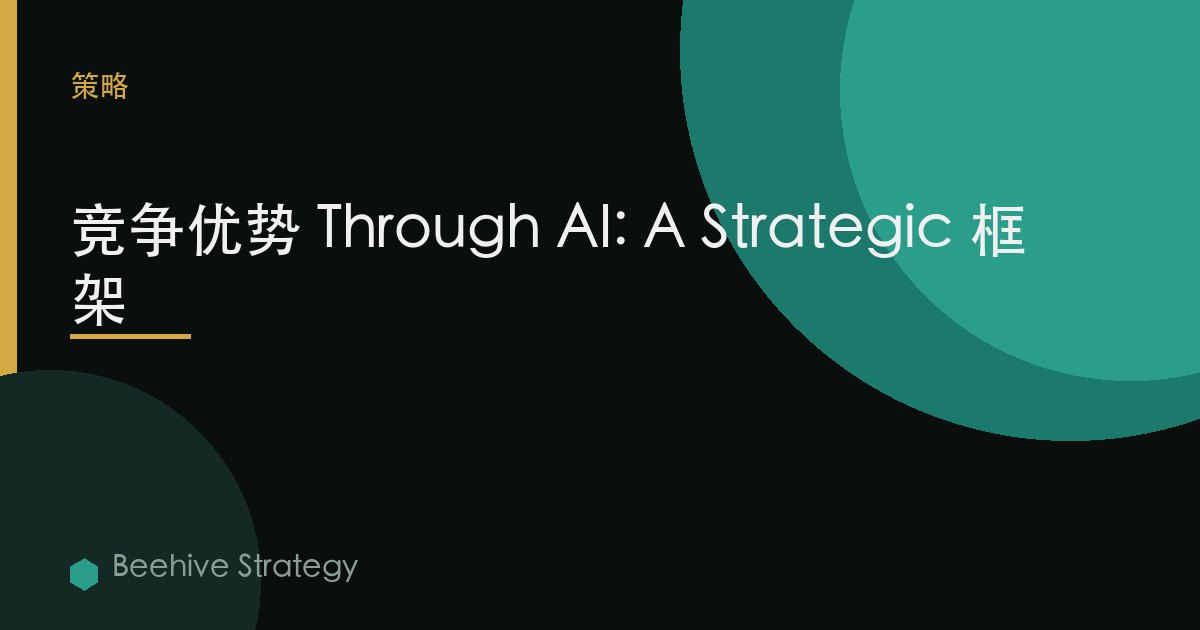 竞争 优势 through AI：2026年企业实践指南 | 蜂启咨询