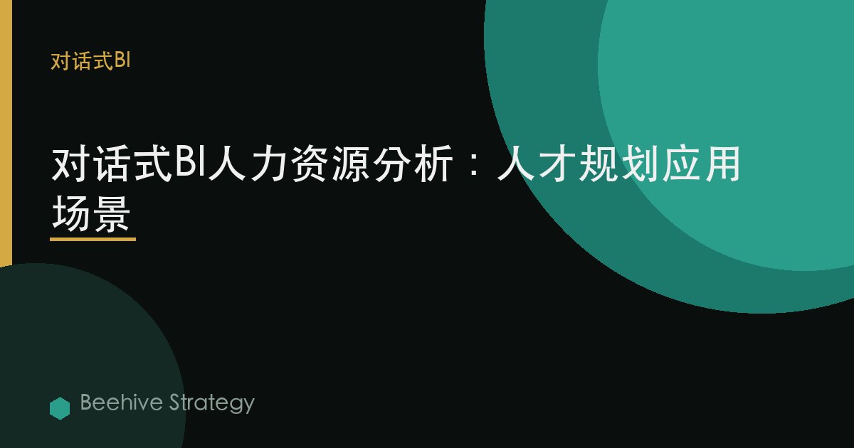 对话式BI人力资源分析：人才规划应用场景