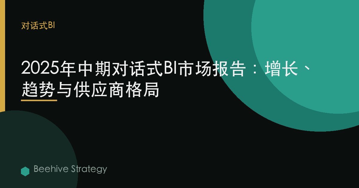 2025年中期对话式BI市场报告：增长、趋势与供应商格局 | Beehive
