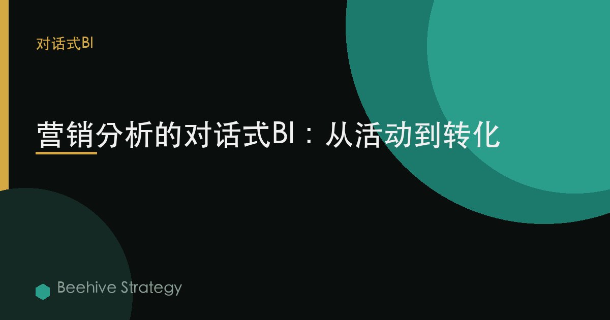 营销分析的对话式BI：从活动到转化