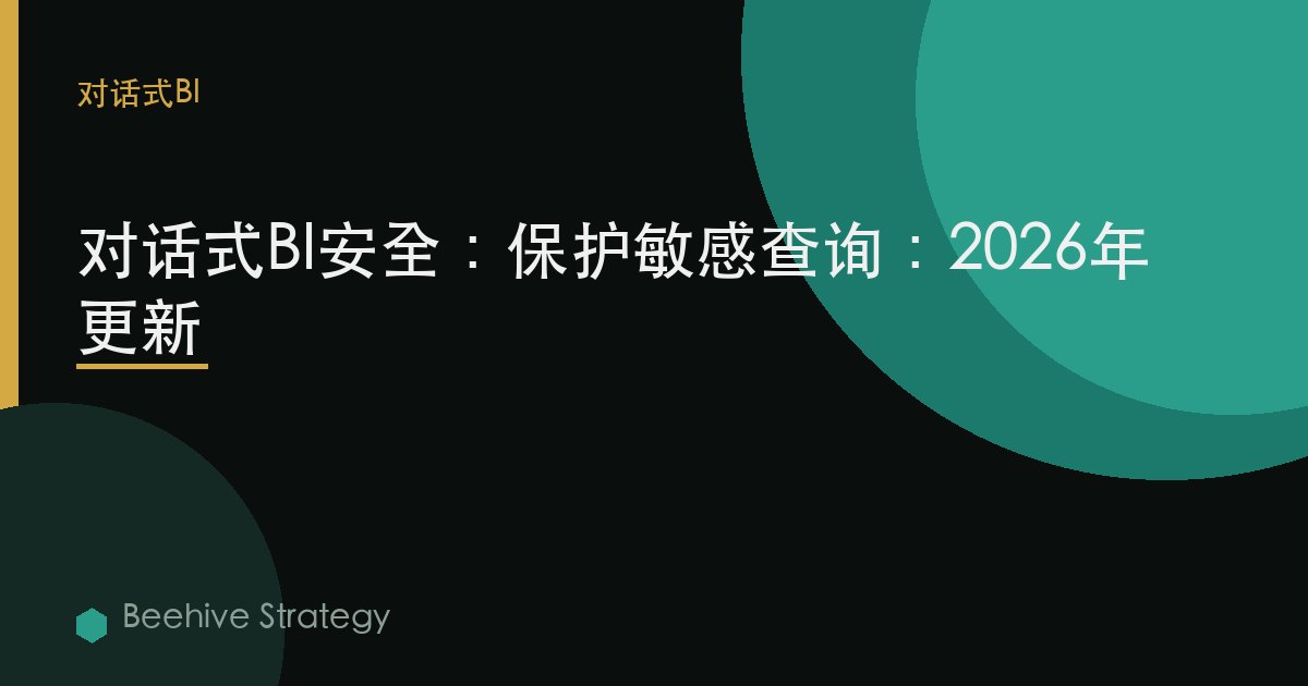 对话式BI安全：保护敏感查询：2026年更新