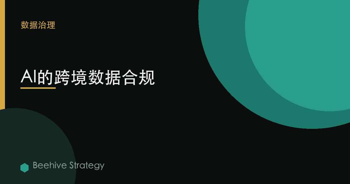 AI的跨境数据合规