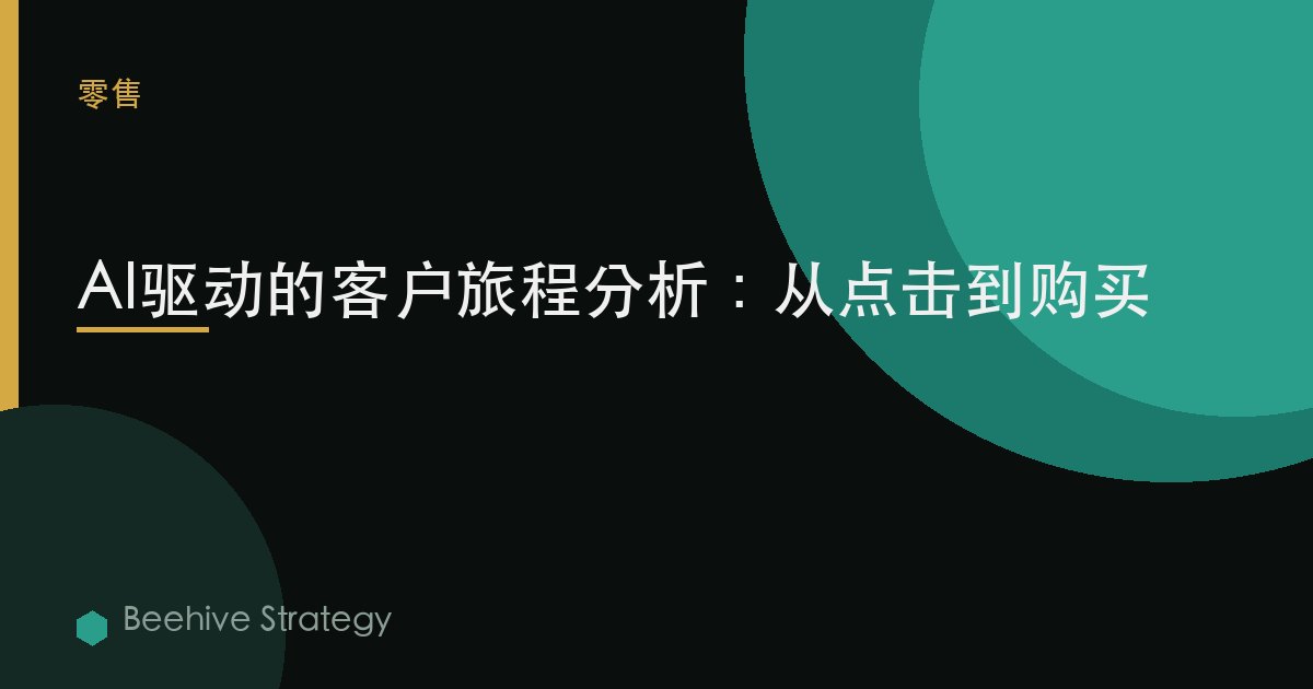 AI客户旅程分析：从点击到购买