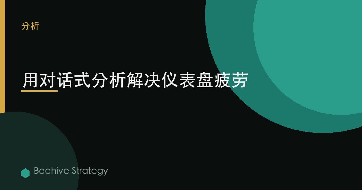 用对话式分析解决仪表盘疲劳