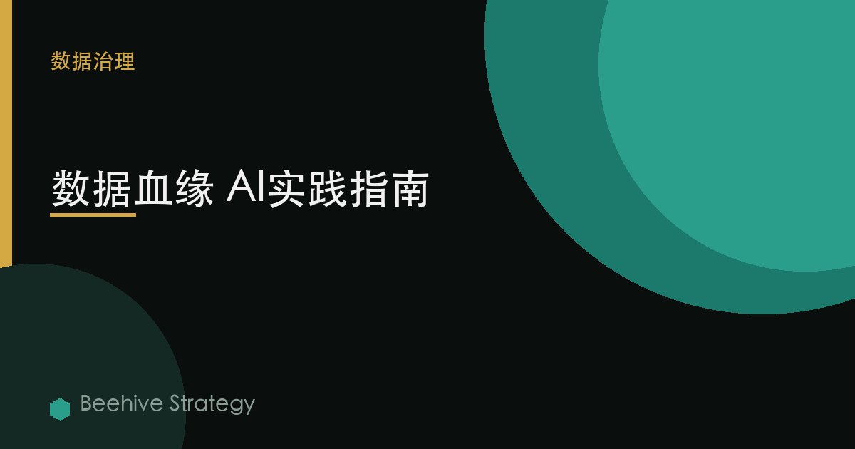 数据血缘 AI实践指南