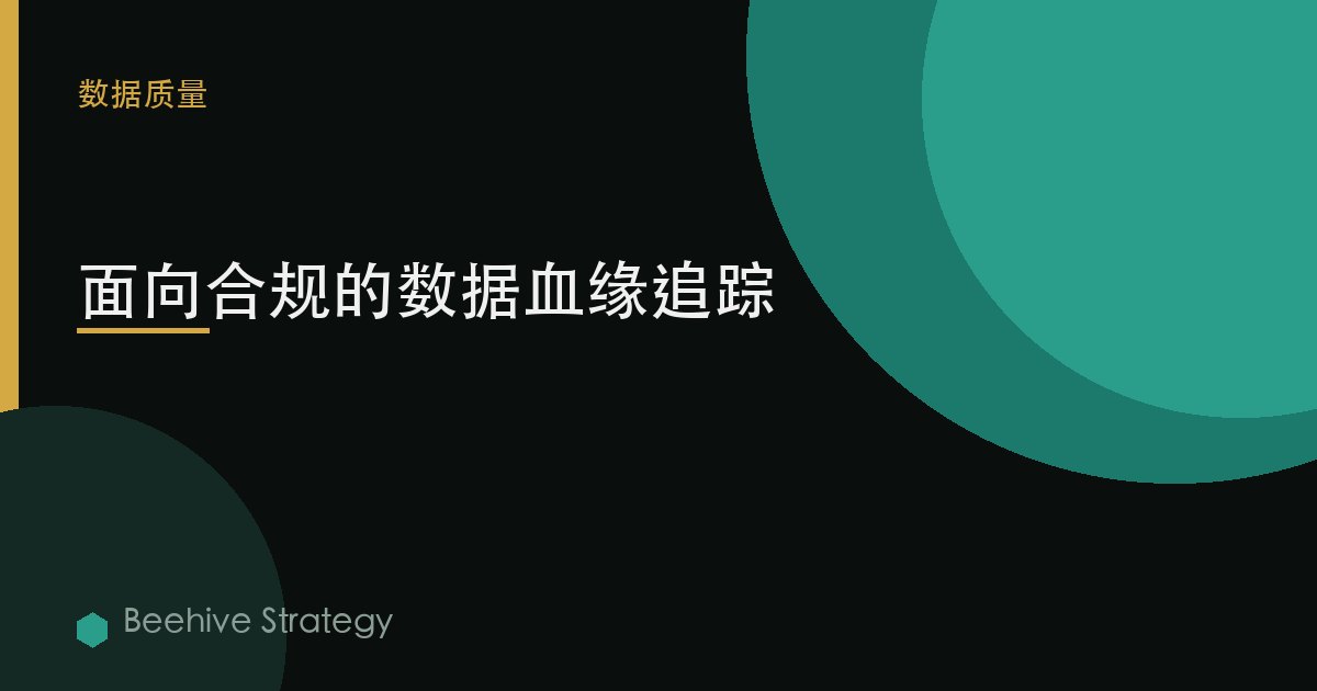 面向合规的数据血缘追踪