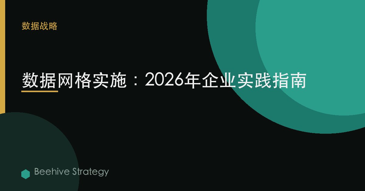 数据网格 实施：2026年企业实践指南 | 蜂启咨询