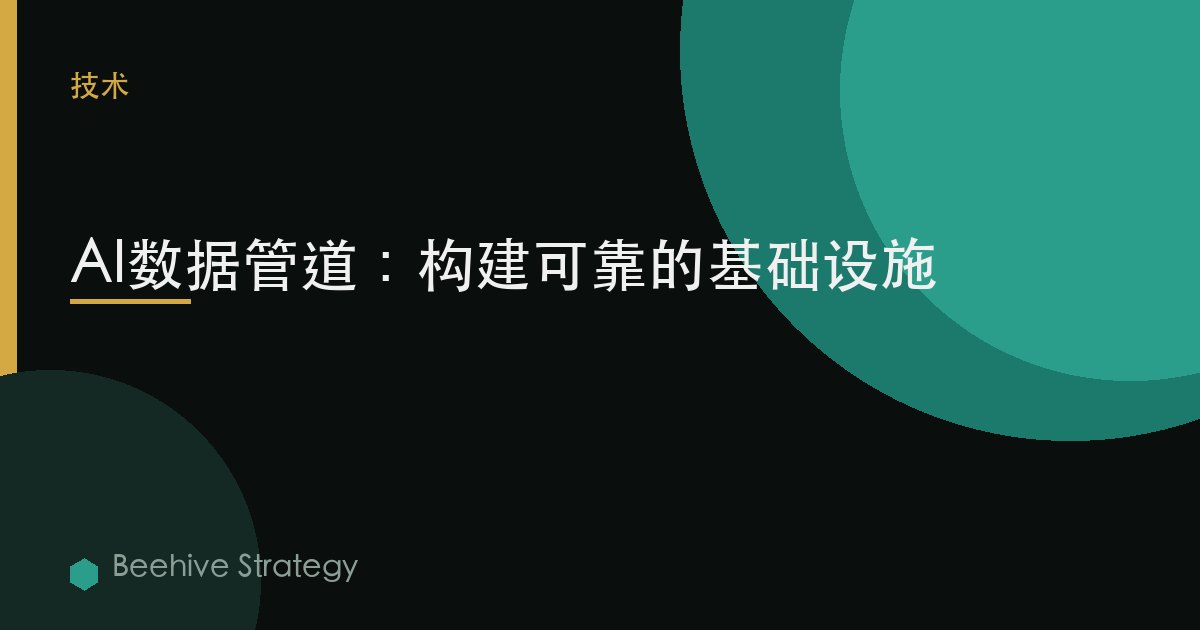 AI数据管道：构建可靠的基础设施