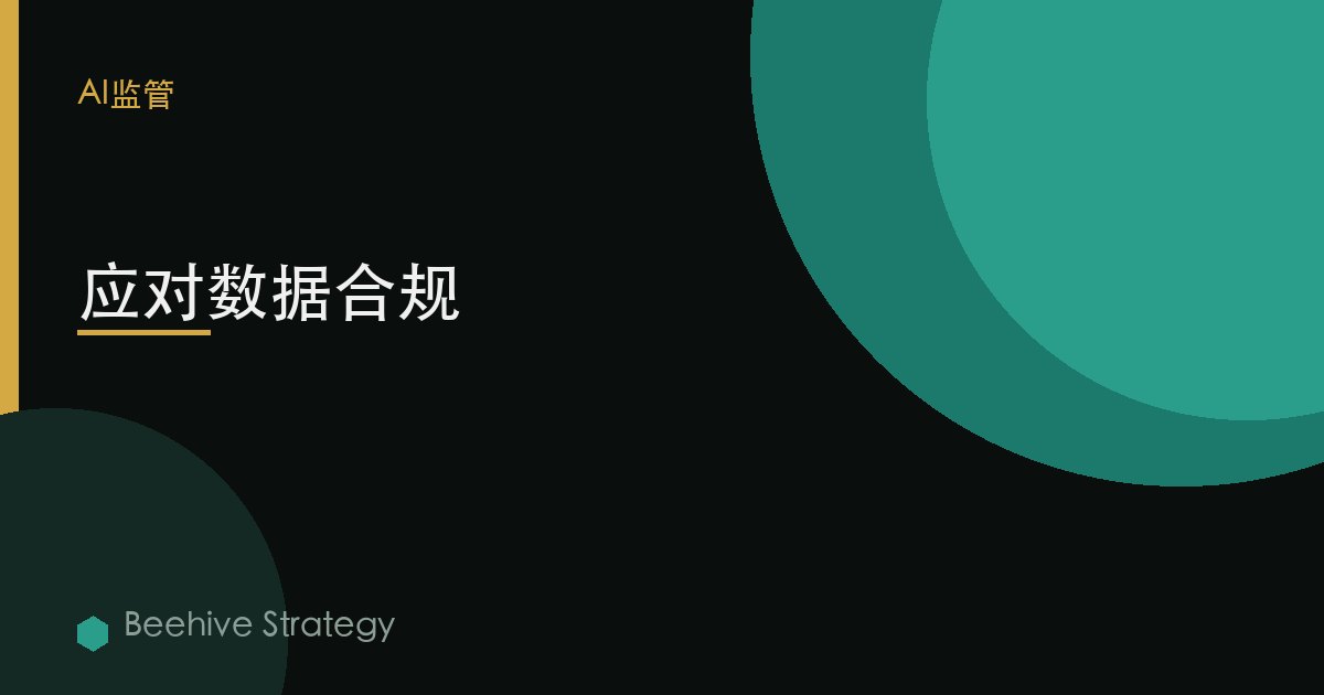 应对数据合规