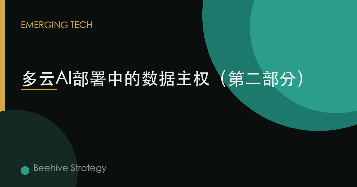 多云AI部署中的数据主权（第二部分）