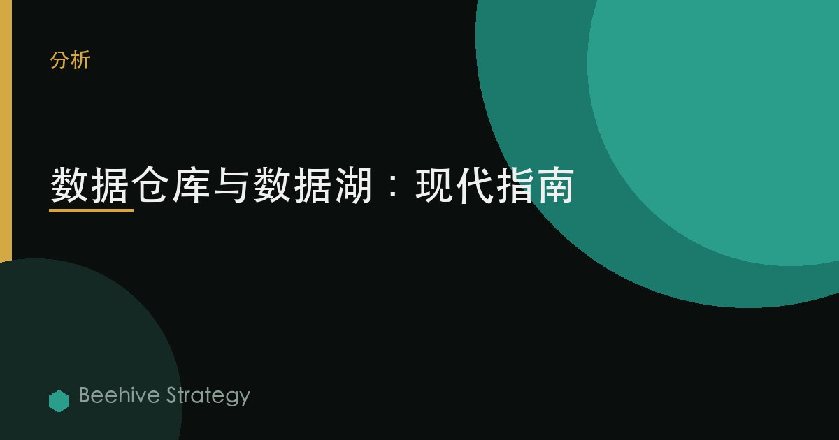 数据仓库与数据湖：现代指南