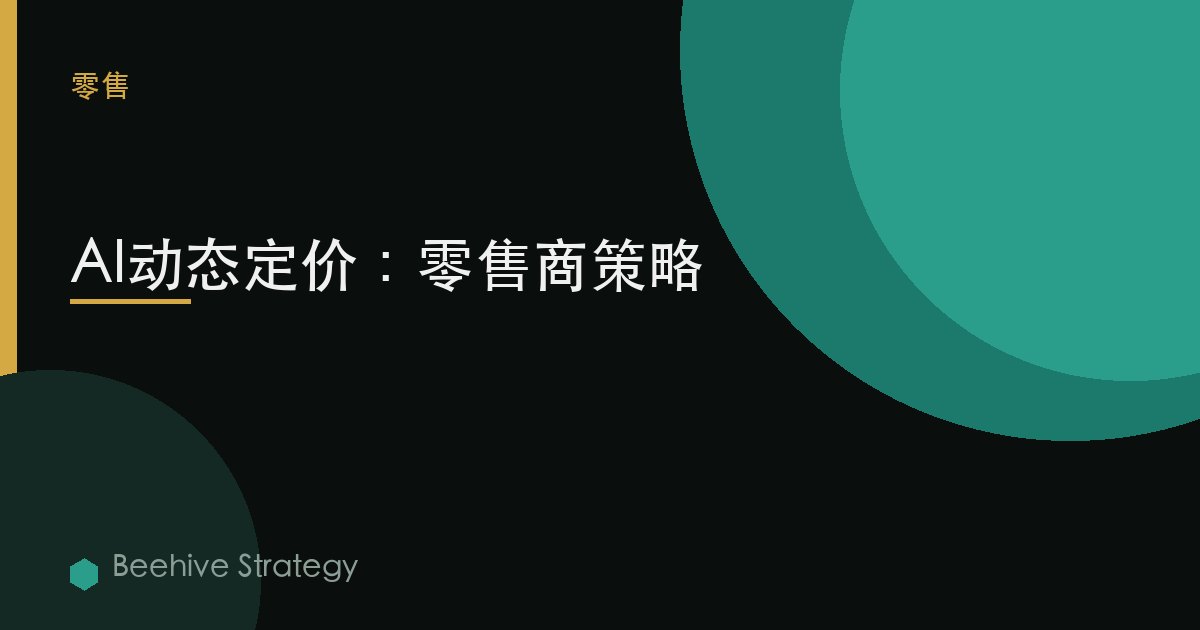 AI动态定价：零售商策略