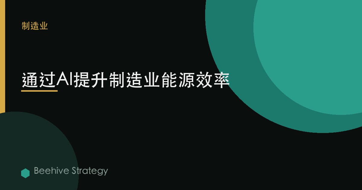 能源 efficiency through AI 在 制造：2026年企业实践指南 | 蜂启咨询
