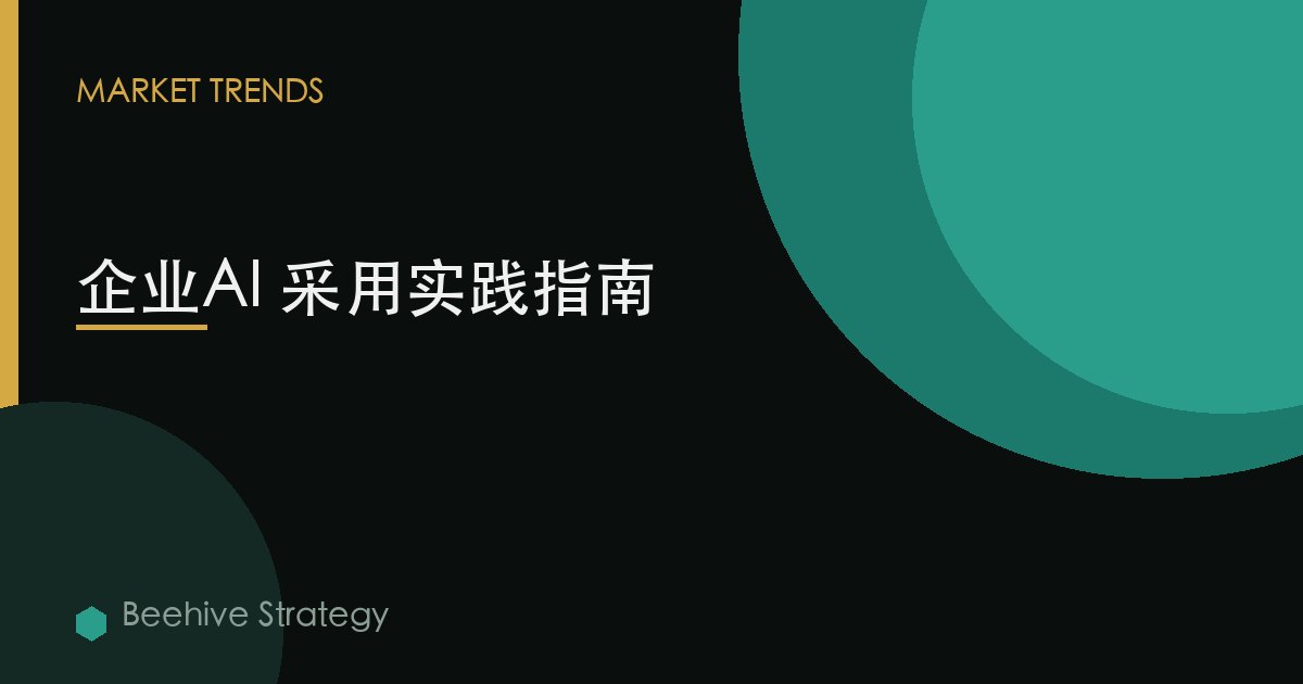 企业AI 采用实践指南