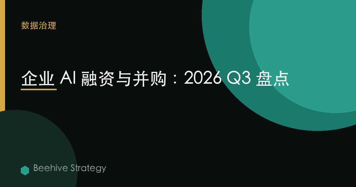 企业 AI 融资与并购：2026 Q3 盘点
