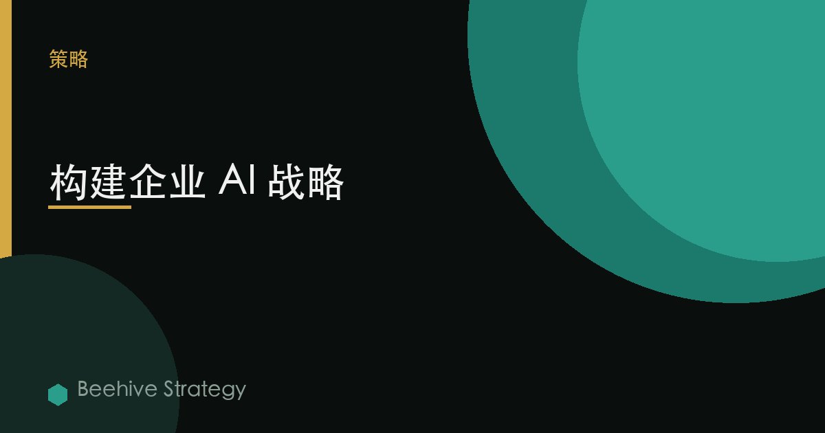 构建企业 AI 战略