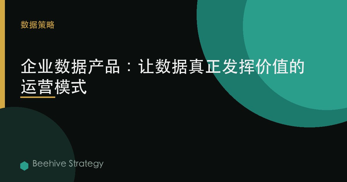 企业数据产品：让数据真正有用的运营模式