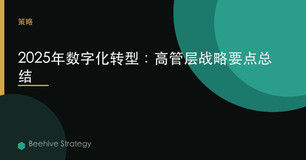 2025年数字化转型：高管层战略要点总结 | Beehive