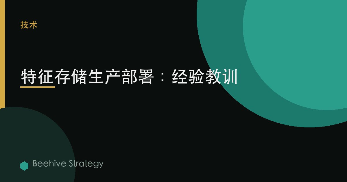 特征存储 产品i关于 部署：2026年企业实践指南 | 蜂启咨询