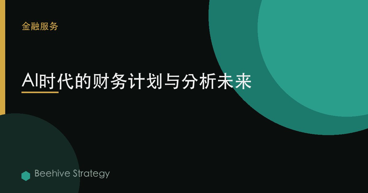AI时代的财务计划与分析未来