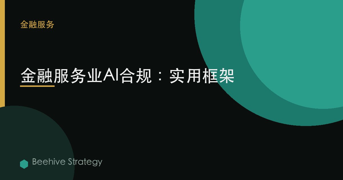 金融服务业AI合规：实用框架