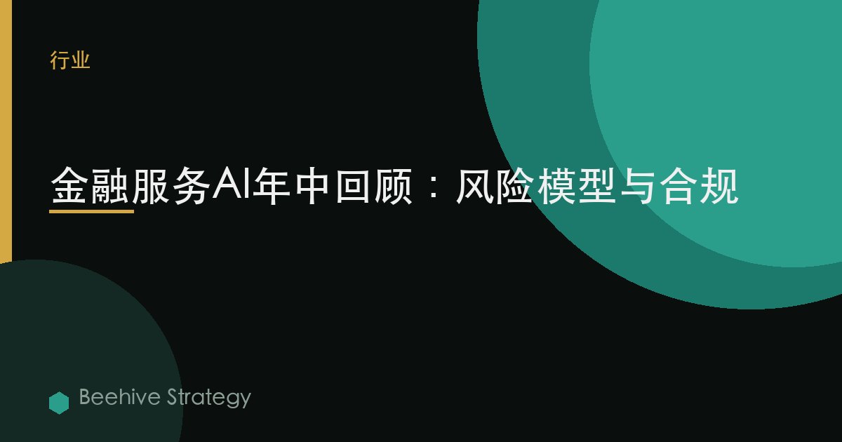 金融服务AI年中回顾：风险模型与合规 | Beehive