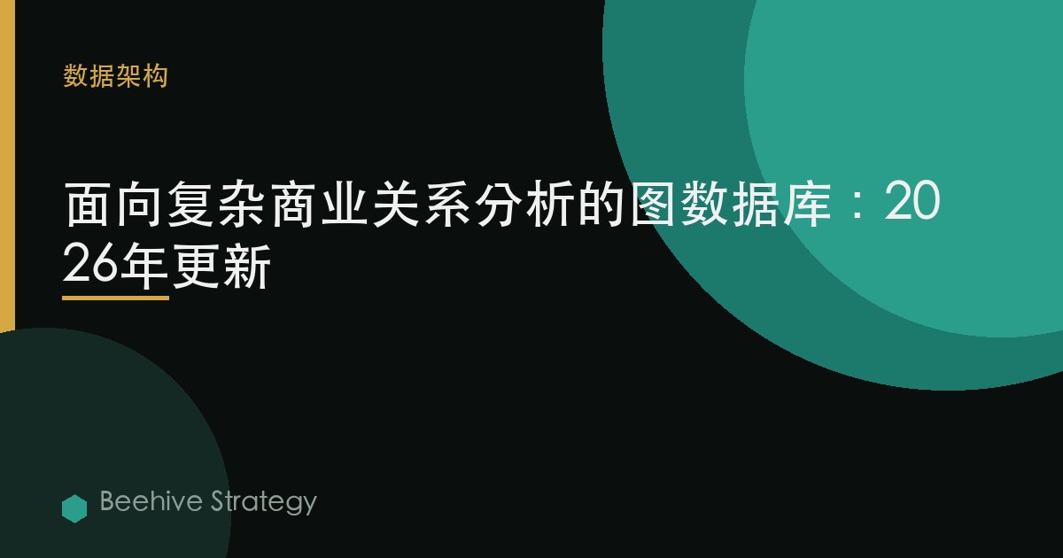 面向复杂商业关系分析的图数据库：2026年更新
