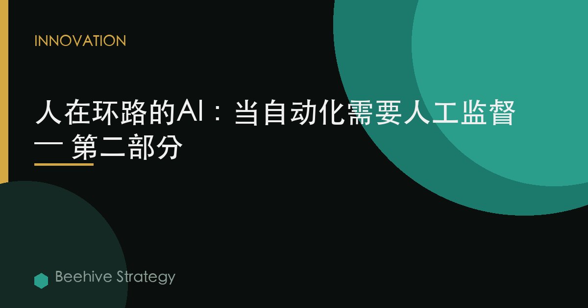 人在环路的AI：当自动化需要人工监督 — 第二部分