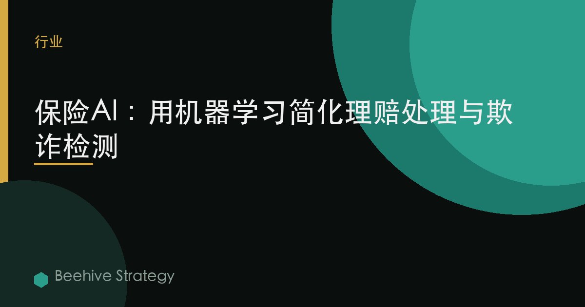 保险AI：用机器学习简化理赔处理与欺诈检测 | Beehive