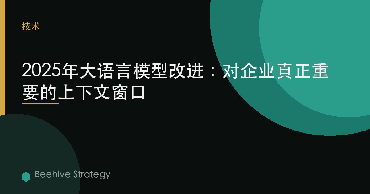 2025年大语言模型改进：对企业真正重要的上下文窗口 | Beehive