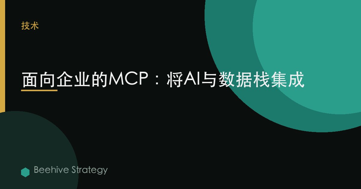 面向企业的MCP：将AI与数据栈集成