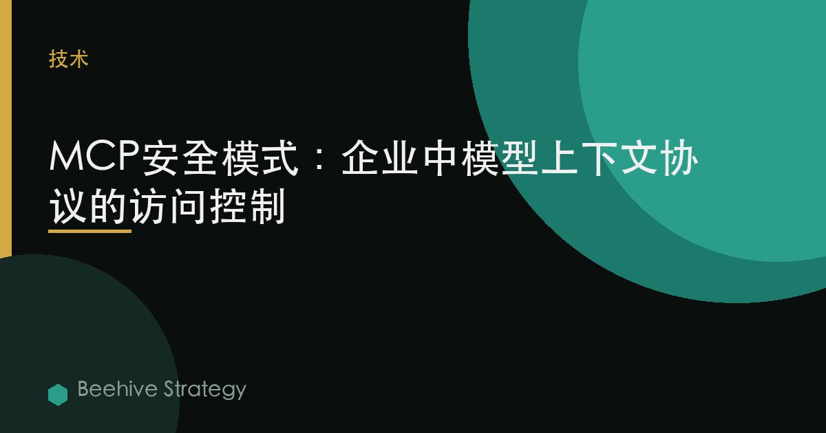 MCP安全模式：企业中模型上下文协议的访问控制 | Beehive